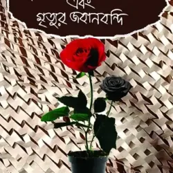 Krishnaprasannar Kheror Khata Ebong Mrityur Jabanbandi (āĻā§āώā§āĻŖāĻĒā§āϰāϏāύā§āύāϰ āĻā§āϰā§āϰ āĻāĻžāϤāĻž āĻāĻŦāĻ āĻŽā§āϤā§āϝā§āϰ āĻāĻŦāĻžāύāĻŦāύā§āĻĻāĻŋ, āĻ
āĻāϝāĻŧ āĻā§āĻĒā§āϤ) by Ajoy Gupta