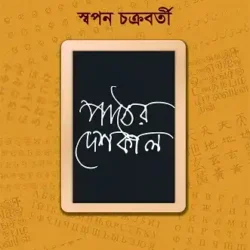 Paatther Deshkal (āĻĒāĻžāĻ ā§āϰ āĻĻā§āĻļāĻāĻžāϞ, āϏā§āĻŦāĻĒāύ āĻāĻā§āϰāĻŦāϰā§āϤā§) by Swapan Chakraborty