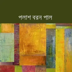 Bigyan Ebong (āĻŦāĻŋāĻā§āĻāĻžāύ āĻāĻŦāĻ, āĻĒāϞāĻžāĻļāĻŦāϰāĻŖ āĻĒāĻžāϞ) by Palash Baran Pal