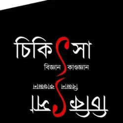 Chikitsa : Bigyan / Kandogyan (āĻāĻŋāĻāĻŋā§āϏāĻž : āĻŦāĻŋāĻā§āĻāĻžāύ / āĻāĻžāĻŖā§āĻĄāĻā§āĻāĻžāύ, āĻŦāĻŋāώāĻžāĻŖ āĻŦāϏā§) by Bishan Basu