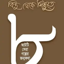Bindu Theke Sindhute : Aati Sera Galper Janmakatha (বিন্দু থেকে সিন্ধুতে : আটটি সেরা গল্পের জন্মকথা, বিভূতিভূষণ বন্দ্যোপাধ্যায়, সংকলন: অজয় গুপ্ত) by Bibhutibhushan Bandyopadhyay