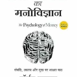DhanSampatti Ka Manovigyan