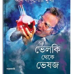 Velki Theke Veshaja (ভেলকি থেকে ভেষজ) by Anandakisor Munshi