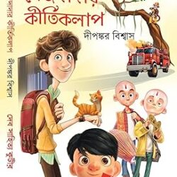 Mejdadar Kirtikolap (মেজদাদার কীর্তিকলাপ) by Dipankar Biswas