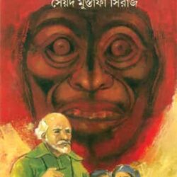 Mukhosher Rang Lal (মুখোশের রং লাল) by Syad Mustafa Siraj