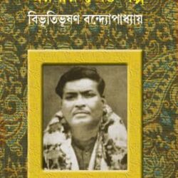 Smaraniya Shreshtha Galpo (স্মরণীয় শ্রেষ্ঠ গল্প) by Bibhutibhushan Bandyopadhyay