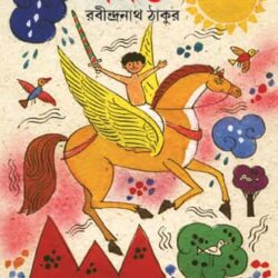 Shishu (শিশু) by Rabindranath Tagore