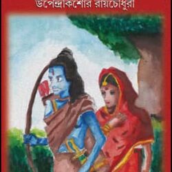 Cheleder Ramayan (ছেলেদের রামায়ণ) by Upendrakishore Roychowdhury