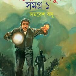 Goyenda Ashoke Thakur Samagra 1 (গোয়েন্দা অশোক ঠাকুর সমগ্র ১) by Samaresh Basu