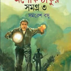 Goyenda Ashoke Thakur Samagra 3 (গোয়েন্দা অশোক ঠাকুর সমগ্র ৩) by Samaresh Basu