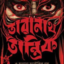 Taranath Tantrik O Anyanya Aloukik Galpo (তারানাথ তান্ত্রিক ও অন্যান্য অলৌকিক গল্প) by Bibhutibhushan Bandyopadhyay