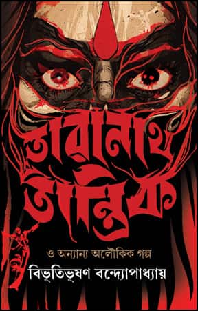 Taranath Tantrik O Anyanya Aloukik Galpo (তারানাথ তান্ত্রিক ও অন্যান্য অলৌকিক গল্প) by Bibhutibhushan Bandyopadhyay
