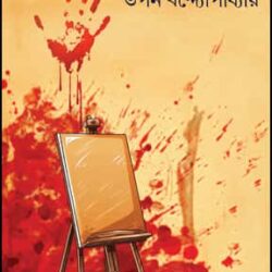 Canvase Rang Noy Rakta (ক্যানভাসে রঙ নয় রক্ত) by Tapan Bandopadhyay