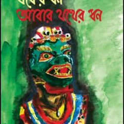 Jaker Dhan/ Abar Jakher Dhan (যকের ধন/ আবার যকের ধন) by Hemendra Kumar Roy