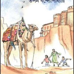 Gargir Aro Trifala (গার্গীর আরো ত্রিফলা) by Tapan Bandyopadhyay