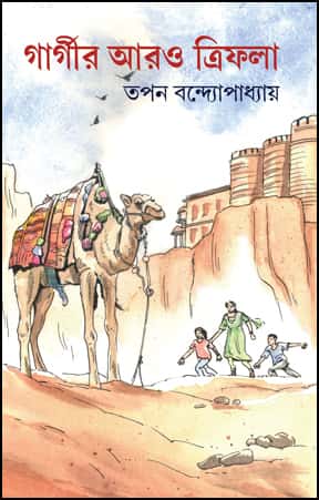 Gargir Aro Trifala (গার্গীর আরো ত্রিফলা) by Tapan Bandyopadhyay