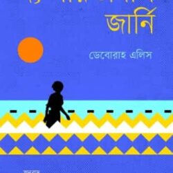 The Parvanas Jarni (Uponyas) (দ্য পারভানাস জার্নি (উপন্যাস)) by Deborah Ellis