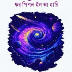 Astrophysics for People in a Hurry (অ্যাস্ট্রোফিজিকস ফর পিপল ইন আ হারি)