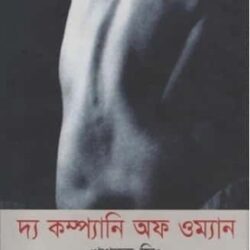 The Company of Women (দ্য কম্প্যানি অব ওম্যান) by Khushwant Singh