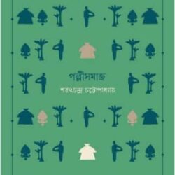 Pollisomaj (পল্লীসমাজ) by Saratchandra Chattopadhyay