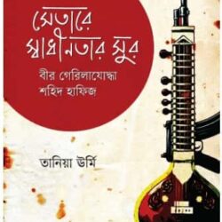 Setare Swadhinatar Sur : Bir Guerillajoddha Shahid Hafiz (সেতারে স্বাধীনতার সুর : বীর গেরিলাযোদ্ধা শহীদ হাফিজ)