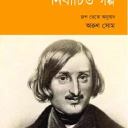 Nirbachito Golpo (নির্বাচিত গল্প) by Nikolai Gogol