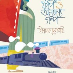 Bichchu Phuppi o Onyanyo Golpo (বিচ্ছু ফুপি ও অন্যান্য গল্প) by Ismat Chugtai