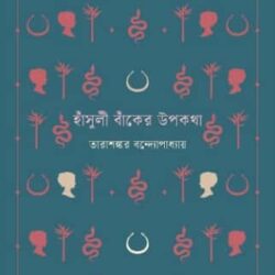 Hansuli Banker Upokotha (হাঁসুলী বাঁকের উপকথা) by Tarashankar Bandyopadhyay