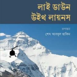 Lie Down with Lions (লাই ডাউন উইথ লায়নস) by Ken Follett