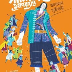 Gulliver-er Bhromonbrittanto (গালিভারের ভ্রমণবৃত্তান্ত) by Jonathan Swift
