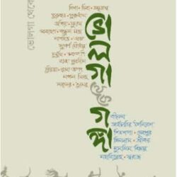 Volga Theke Gonga (ভোলগা থেকে গঙ্গা) by Rahul Sankrityayan