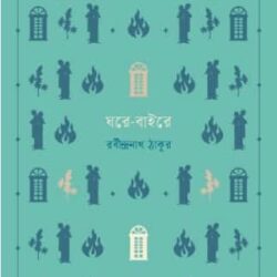 Ghore-Baire (ঘরে-বাইরে) by Rabindranath Tagore