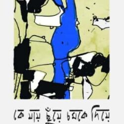 Ke Jay Chuye Chomke Diye (কে যায় ছুঁয়ে চমকে দিয়ে) by Sohel Anwar
