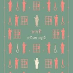 Jagori (জাগরী) by Satinath Bhaduri