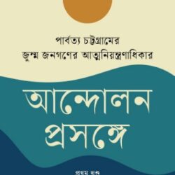 Parbotyo Chattogramer Jum Jonogoner Atmoniyontronadhikar Andolon Proshonge (পার্বত্য চট্টগ্রামের জুম্ম জনগণের আত্মনিয়ন্ত্রণাধিকার আন্দোলন প্রসঙ্গে (প্রথম খণ্ড))