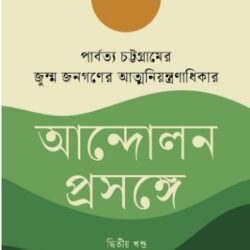 Parbotyo Chattogramer Jum Jonogoner Atmoniyontronadhikar Andolon Proshonge (পার্বত্য চট্টগ্রামের জুম্ম জনগণের আত্মনিয়ন্ত্রণাধিকার আন্দোলন প্রসঙ্গে (দ্বিতীয় খণ্ড))