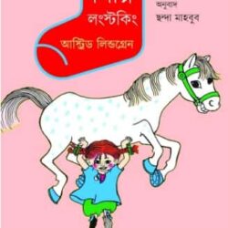 Pinppi Longstocking (পিপ্পি লংস্টকিং) by Astrid Lindgren