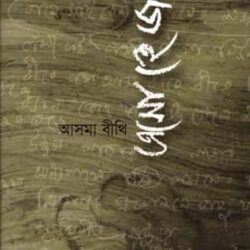 Eso He Jonmo (এসো হে জন্ম) by Asma Bithi