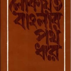 Lokayoto Banglar Poth Dhore (লোকায়ত বাংলার পথ ধরে)