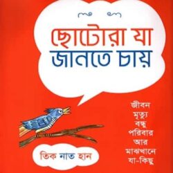 Chotora Ja Jante Chay (ছোটরা যা জানতে চায়) by Thich Nhat Hanh