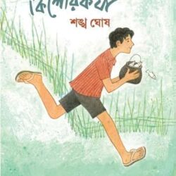 Kishorkotha: Atmojaibonik Uponyastroyi (কিশোরকথা: আত্মজৈবনিক উপন্যাসত্রয়ী) by Shankha Ghosh