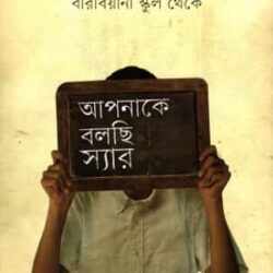 Apnake Bolchi Sir (আপনাকে বলছি স্যার) by Salil Biswas