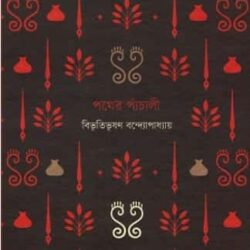 Pother Panchali (পথের পাঁচালী) by Bibhutibhushan Bandyopadhyay
