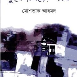 Dubojahajer Dana (ডুবোজাহাজের ডানা) by Moshtaq Ahmed