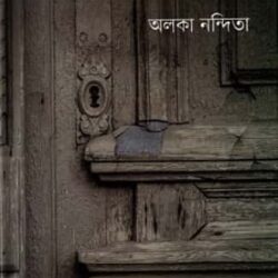 Dorjay Khil Nei (দরজায় খিল নেই) by Alka Nandita