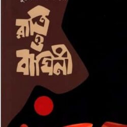 Ratri o Baghini (রাত্রি ও বাঘিনী) by Jewel Mazhar