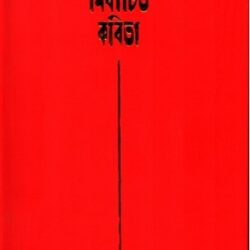 Nirbachito Kobita (নির্বাচিত কবিতা) by Alfred Khokon