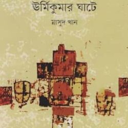 Urmi Kumarghate (উর্মিকুমারঘাটে) by Masud Khan