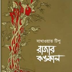 Rajar Kongkal (রাজার কঙ্কাল) by Sakhawat Tipu
