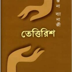 Tetallish (তেত্তিরিশ) by Ranjana Banerjee